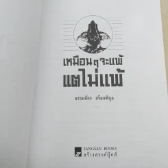 เหมือนๆจะแพ้แต่ไม่แพ้ - ธรรมจักร สร้อยพิกุล รูปที่ 7
