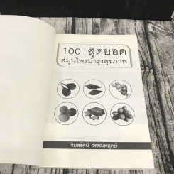 100 สุดยอดสมุนไพร บำรุงสุขภาพ รูปที่ 6