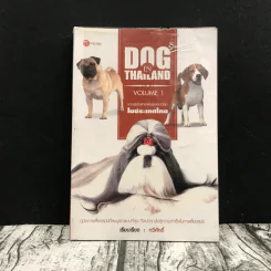 Dog in Thailand Volume 1 รวมสุนัขสายพันธุ์ของนิยมในประเทศไทย - ทวีศักดิ์ รูปที่ 1