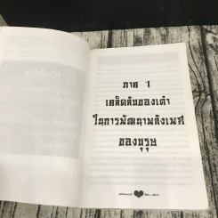 คู่มือข้างหมอน 2 เต๋ากับเพศสัมพันธ์เพื่อสุขภาพ - พีระ บุญจริง รูปที่ 9