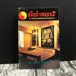 คู่มือข้างหมอน 2 เต๋ากับเพศสัมพันธ์เพื่อสุขภาพ - พีระ บุญจริง รูปที่ 1