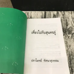 เที่ยวไปกับสุนทรภู่ - ปราโมทย์ ทัศนาสุวรรณ รูปที่ 6