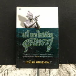 เที่ยวไปกับสุนทรภู่ - ปราโมทย์ ทัศนาสุวรรณ รูปที่ 1