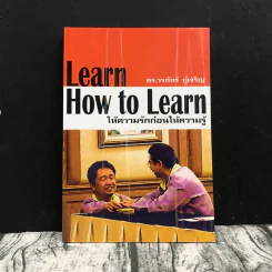 Learn How to Learn ให้ความรักก่อนให้ความรู้ - ดร.วรภัทร์ ภู่เจริญ รูปที่ 1