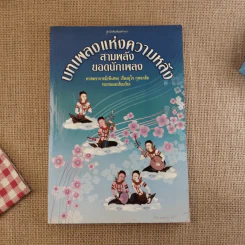 บทเพลงแห่งความหลัง สามพลังยอดนักเพลง - ศาสตราจารย์ (พิเศษ) เรืองอุไร กุศลาสัย รูปที่ 1