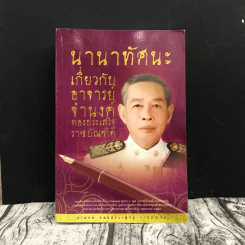 นานาทัศนะเกี่ยวกับอาจารย์จำนงค์ ทองประเสริฐ ราชบัณฑิต รูปที่ 1