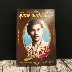 เฉือนออกมาจากหัวใจ สุเทพ วงศ์กำแหง รูปที่ 1