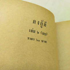 ดงผู้ดี 2 เล่มจบ - บุษยมาส รูปที่ 10