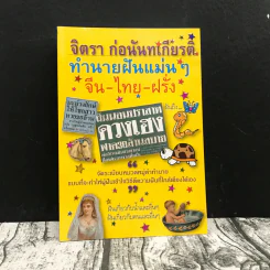 ทำนายฝันแม่นๆ จีน-ไทย-ฝรั่ง - จิตรา ก่อนันทเกียรติ