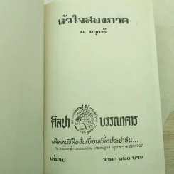 หัวใจสองภาค 2 เล่มจบ - ม.มธุการี รูปที่ 10