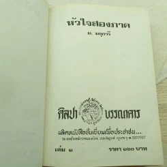 หัวใจสองภาค 2 เล่มจบ - ม.มธุการี รูปที่ 7
