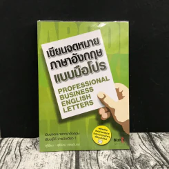 เขียนจดหมายภาษาอังกฤษแบบมือโปร Professional Business English Letters - สุรีรัตน์ ทองอินทร์ รูปที่ 1