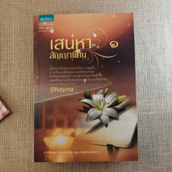 เสน่หาสัญญาแค้น 2 เล่มจบ - Shayna รูปที่ 11