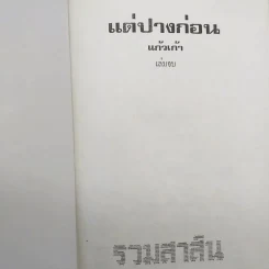 แต่ปางก่อน 2 เล่มจบ - แก้วเก้า รูปที่ 10