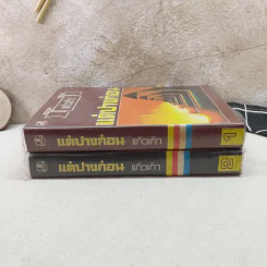 แต่ปางก่อน 2 เล่มจบ - แก้วเก้า รูปที่ 3