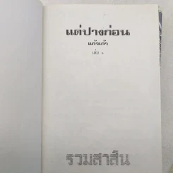 แต่ปางก่อน 2 เล่มจบ - แก้วเก้า รูปที่ 7