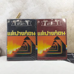 แต่ปางก่อน 2 เล่มจบ - แก้วเก้า รูปที่ 1