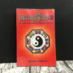 ดวงจีน 3 ฉบับวิธีการพยากรณ์และการใช้ดาวปรับดวงชะตา - อำนวยชัย แท่นศรีเจริญ รูปที่ 1