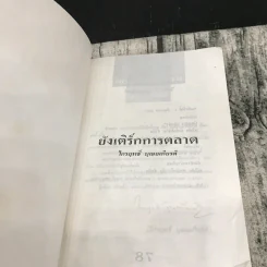 ยังเติร์กการตลาด - ไกรฤทธิ์ บุณยเกียรติ รูปที่ 7