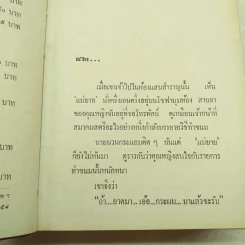 เขยบ้านนอก 2 เล่มจบ - เพ็ญแข วงศ์สง่า รูปที่ 11