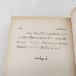 เขยบ้านนอก 2 เล่มจบ - เพ็ญแข วงศ์สง่า รูปที่ 12