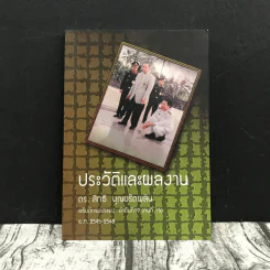 ประวัติและผลงาน ดร.สิทธิ บุณยรัตผลัน รูปที่ 1