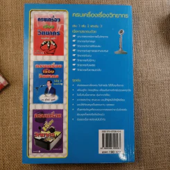 ครบเครื่องเรื่องวิทยากร เล่ม 1-3 - ดร.สุวิทย์ มูลคำ รูปที่ 35