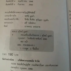 ครบเครื่องเรื่องวิทยากร เล่ม 1-3 - ดร.สุวิทย์ มูลคำ รูปที่ 39