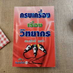 ครบเครื่องเรื่องวิทยากร เล่ม 1-3 - ดร.สุวิทย์ มูลคำ รูปที่ 7