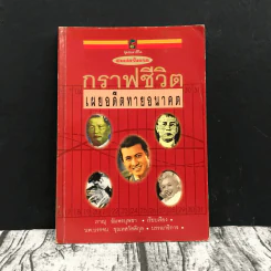 กราฟชีวิต เผยอดีตทายอนาคต รูปที่ 1