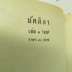 มัตติกา 3 เล่มจบ - บุษยมาส รูปที่ 12
