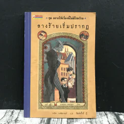 ชุด อยากให้เรื่องนี้ไม่มีโชคร้าย เล่ม 1 ลางร้ายเริ่มปรากฏ รูปที่ 1