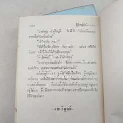 ผู้ใหญ่ลีกับนางมา 2 เล่มจบ - กาญจนา นาคนันทน์ รูปที่ 13