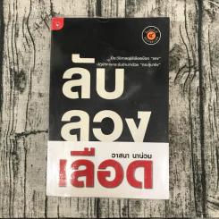 ลับลวงเลือด - วาสนา นาน่วม รูปที่ 1