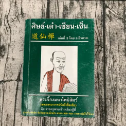 ศิษย์-เต๋า-เซียน-เซ็น เล่มที่ 3 - ธ. ธีรทาส รูปที่ 1