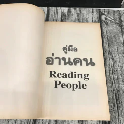 คู่มืออ่านคน Reading People รูปที่ 7