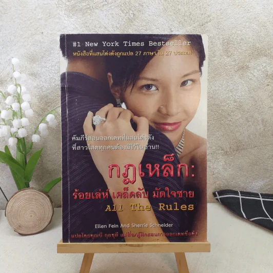 กฎเหล็ก ร้อยเล่ห์ เคล็ดลับ มัดใจชาย All The Rules รูปที่ 1