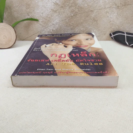 กฎเหล็ก ร้อยเล่ห์ เคล็ดลับ มัดใจชาย All The Rules รูปที่ 4
