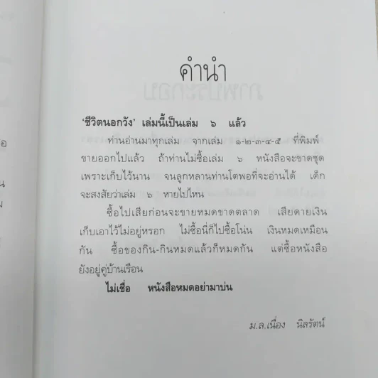 ชีวิตนอกวัง 6 - ม.ล.เนื่อง นิลรัตน์ รูปที่ 10