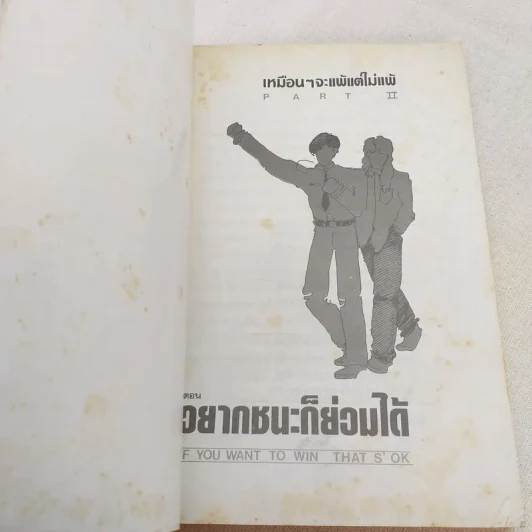 เหมือนๆจะแพ้แต่ไม่แพ้ ภาค 2 - ธรรมจักร สร้อยพิกุล รูปที่ 7