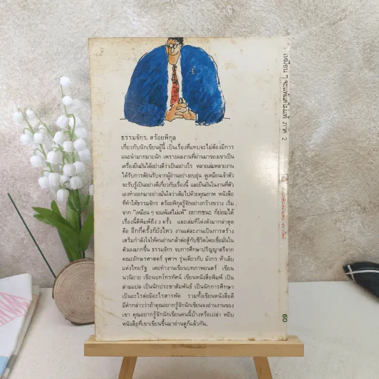 เหมือนๆจะแพ้แต่ไม่แพ้ ภาค 2 - ธรรมจักร สร้อยพิกุล รูปที่ 2