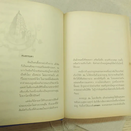 7 เดือนบรรลุธรรม - ดังตฤณ รูปที่ 17