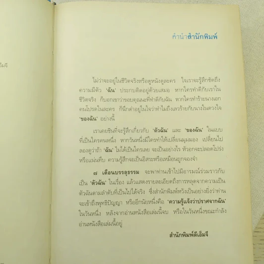 7 เดือนบรรลุธรรม - ดังตฤณ รูปที่ 11