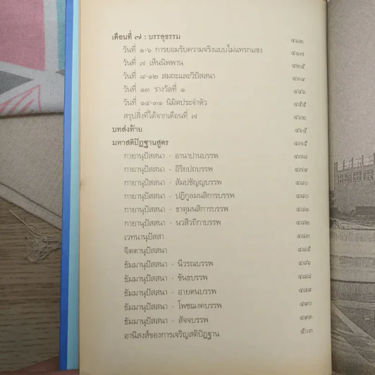 7 เดือนบรรลุธรรม - ดังตฤณ รูปที่ 16
