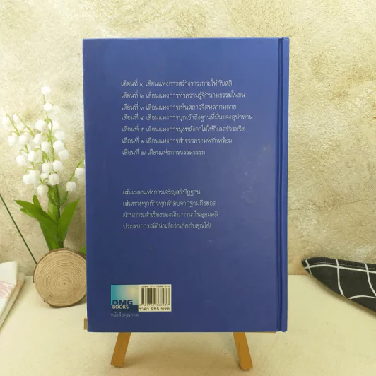 7 เดือนบรรลุธรรม - ดังตฤณ รูปที่ 2