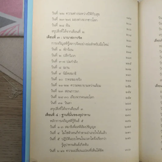 7 เดือนบรรลุธรรม - ดังตฤณ รูปที่ 14