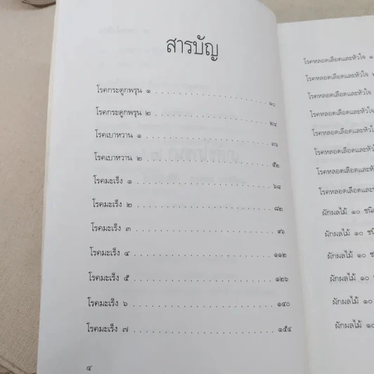 เภสัชโภชนา 2 - ภก.สรจักร ศิริบริรักษ์ รูปที่ 9