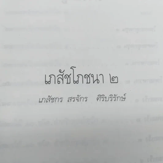เภสัชโภชนา 2 - ภก.สรจักร ศิริบริรักษ์ รูปที่ 8