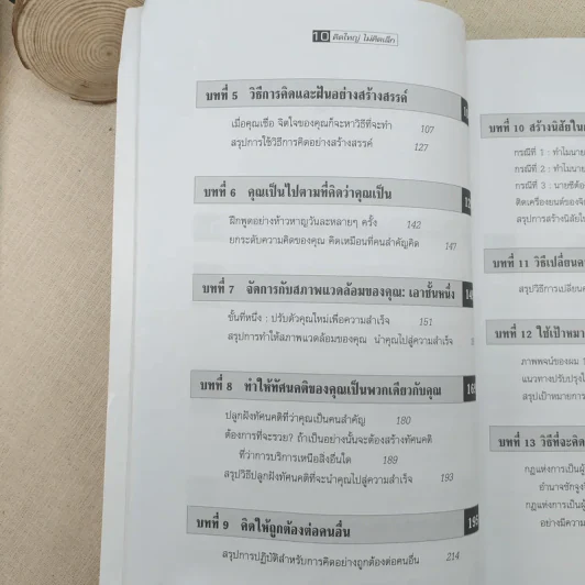 The Magic of Thinking BIG คิดใหญ่ไม่คิดเล็ก รูปที่ 11