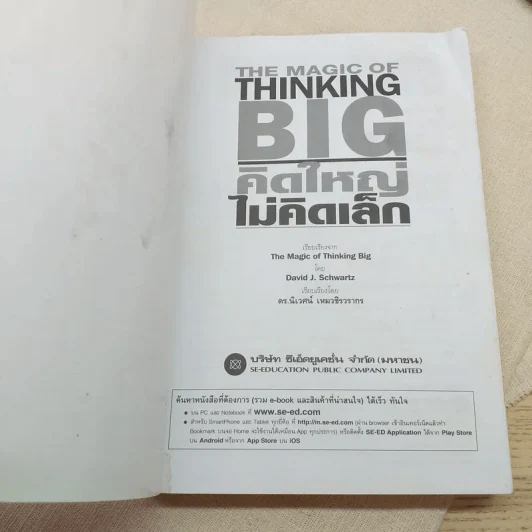 The Magic of Thinking BIG คิดใหญ่ไม่คิดเล็ก รูปที่ 7